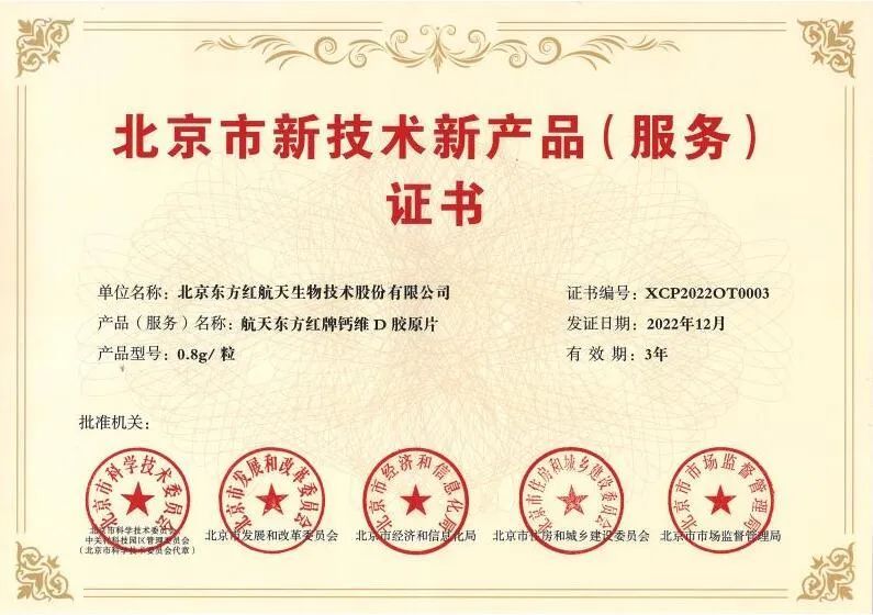 航天东方红牌钙维D胶原片荣获《北京市新技术新产品（服务）证书》