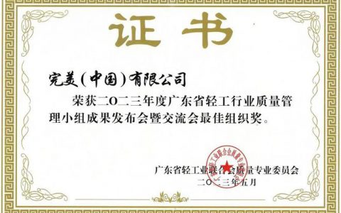 精益求精 完美质量 | 完美公司再获质量管理荣誉