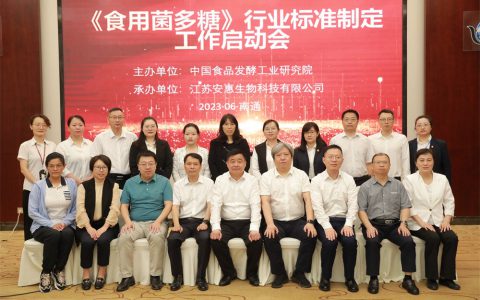 《食用菌多糖》行业标准工作启动会召开，安惠助力食用菌行业发展