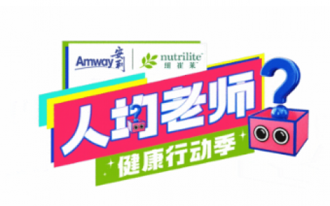 安利纽崔莱携手得到App联合打造《人均老师·健康行动季》！
