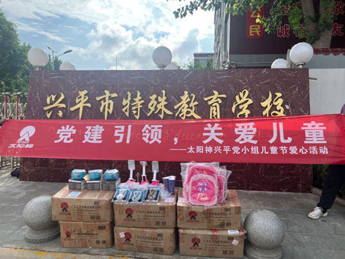 太阳神“党建引领 关爱儿童”活动在陕西开展
