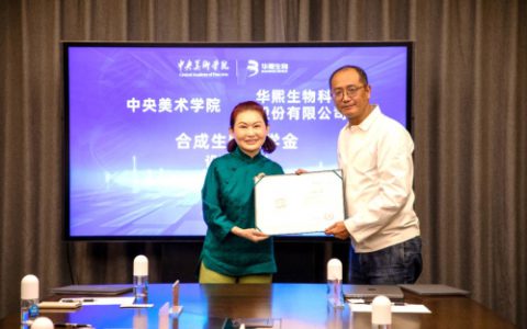 华熙与中央美术学院共同设立合成生物奖学金