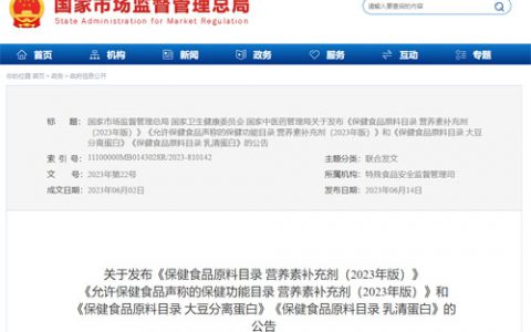 大豆分离蛋白、乳清蛋白入保健食品原料目录