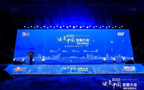 完美 | 健康中国发展大会泰安主题会议举行
