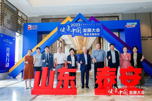 完美 | 健康中国发展大会泰安主题会议举行