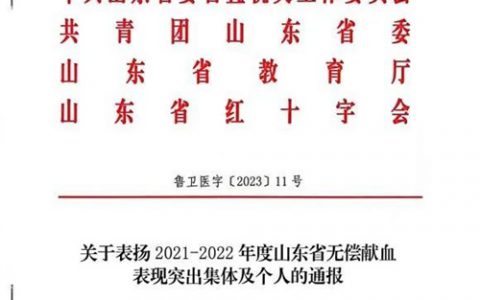 福瑞达荣获山东省无偿献血组织表现突出单位