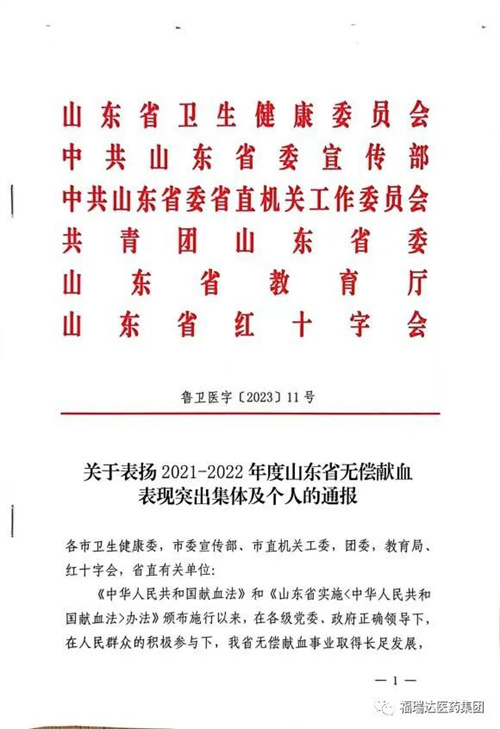 福瑞达荣获山东省无偿献血组织表现突出单位