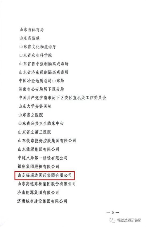 福瑞达荣获山东省无偿献血组织表现突出单位