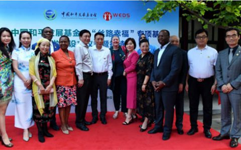 和治友德支持的中国和平发展基金会“丝路幸福”专项基金发起设立仪式成功举行
