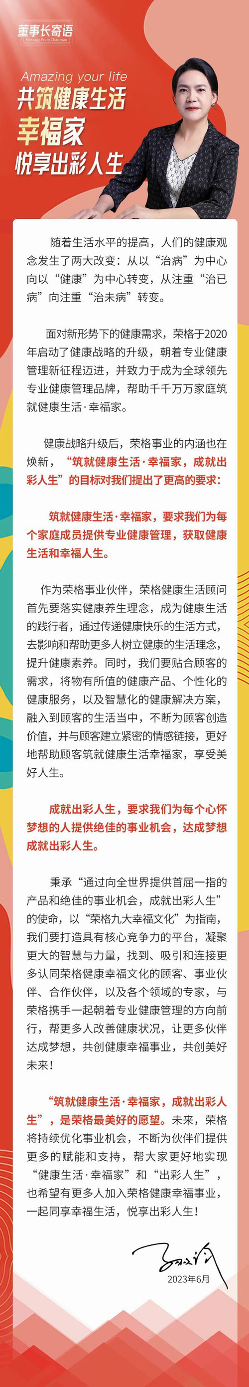 荣格董事长孙小玲寄语：共筑健康生活