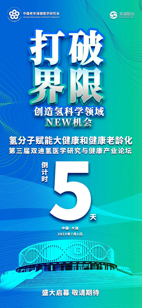 双迪：倒计时5天！邀您共赴健康“氢”未来