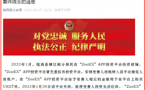 关于征集“ZooEX”APP投资平台涉嫌组织、领导传销案件线索的通告