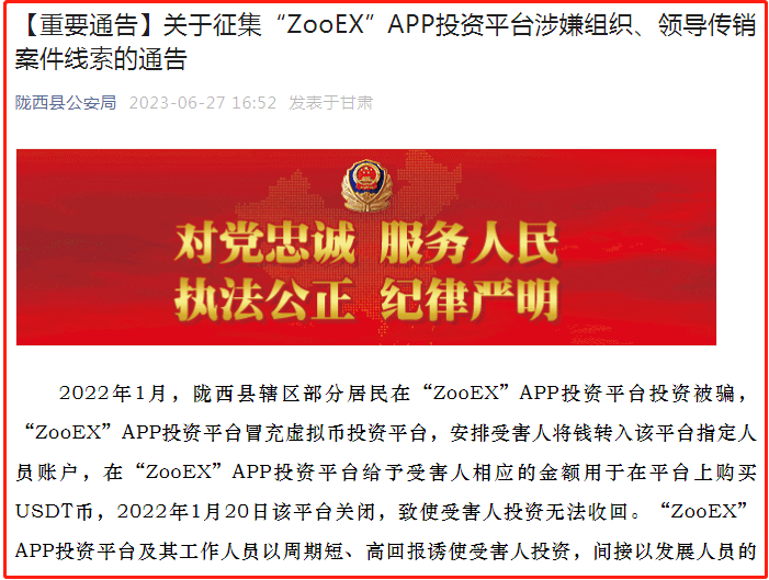 关于征集“ZooEX”APP投资平台涉嫌组织、领导传销案件线索的通告