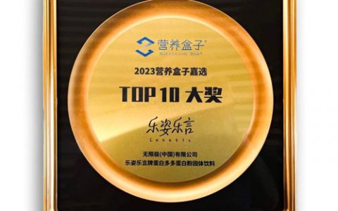 无限极产品获2023营养盒子嘉选TOP10大奖