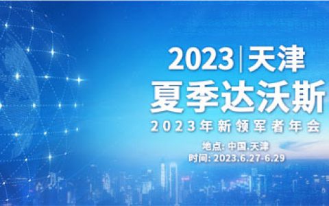 和治友德韩金明出席第十四届夏季达沃斯论坛