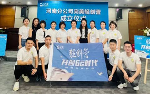 河南分公司完美轻创营开营仪式在郑州召开