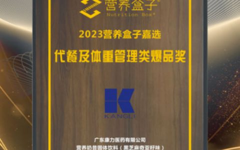 广东康力荣获“代餐及体重管理类爆品奖”