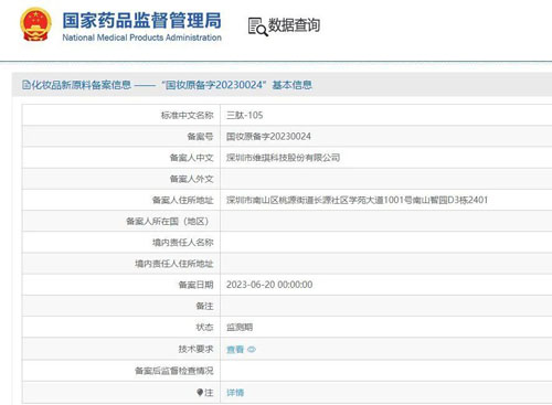 国家药品监督管理局新增两项化妆品原料备案