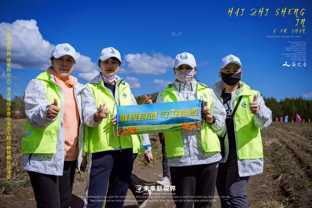 海之圣百万亩沙棘种植（第三届）公益活动圆满成功