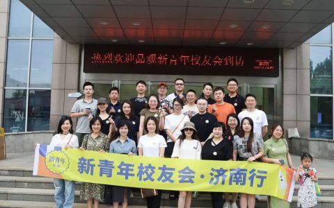 品观新青年校友会山东游学走进福瑞达