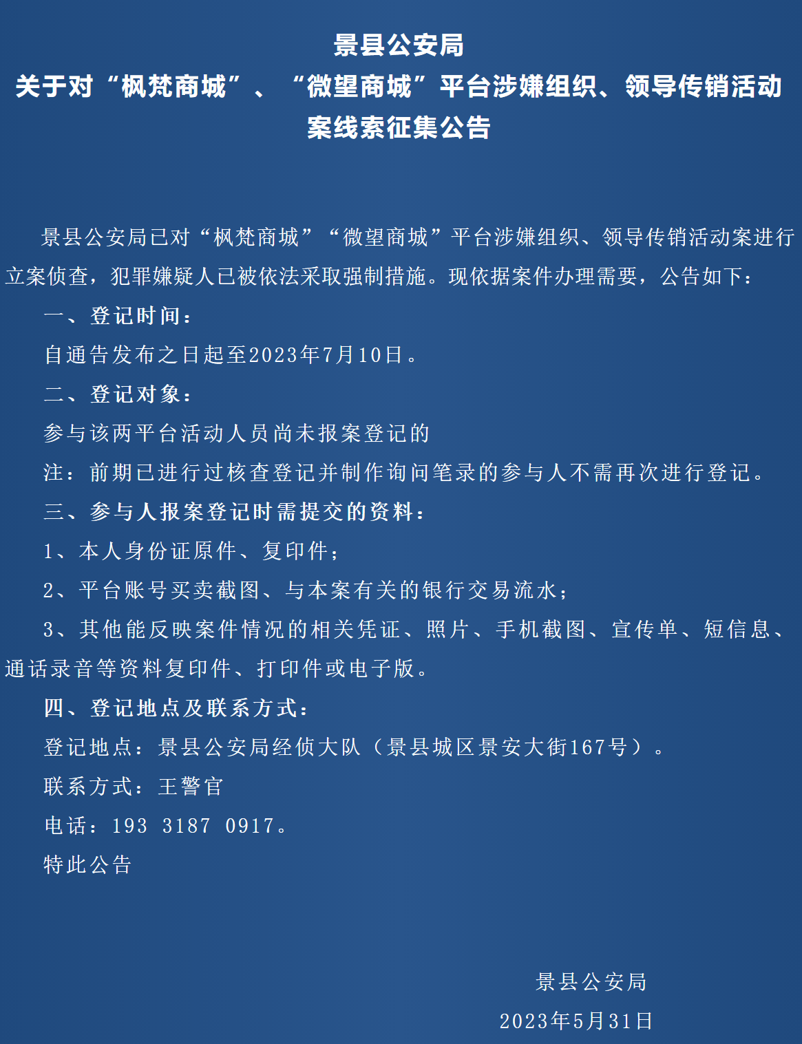 “枫梵商城、微望商城”平台涉嫌传销！景县警方发布线索征集公告