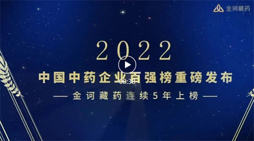 中国中药企业百强榜发布，金诃藏药连续5年上榜，且排名逐年上升