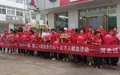 完美河北分公司百城千店万人献血活动圆满举办