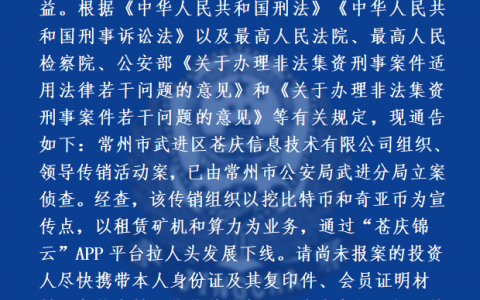 “苍庆锦云”APP涉嫌传销，投资人速来登记报案
