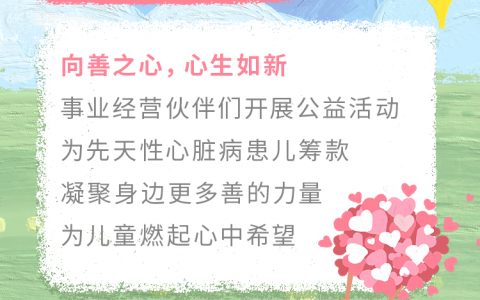 凝聚善的力量，如新与善同行