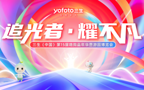 三生 | 追光者，耀不凡！嘉年华持续精彩！