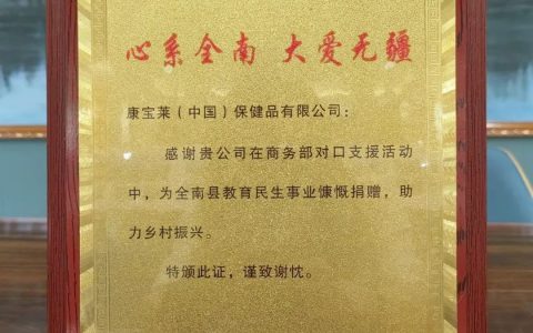 运动绽放精彩人生 康宝莱捐赠足球场和冰球设施落地江西全南县两校
