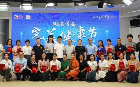 健康中国 完美行动 | 湖南首届完美健康节