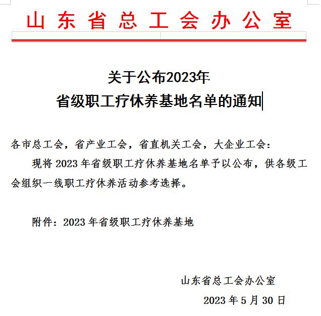 卫康康谷温泉上榜2023年省级职工疗休养基地名单