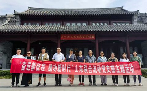 山东联合流动党支部开展“奋进新征程 建功新时代”主题活动