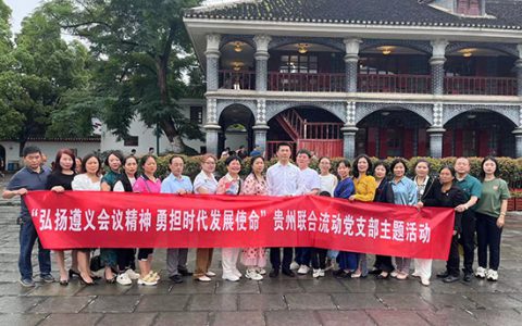新时代贵州联合流动党支部开展“弘扬遵义会议精神 勇担时代发展使命”主题活动