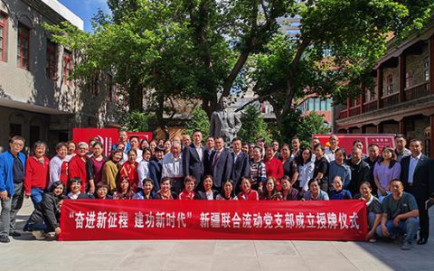 “奋进新征程 建功新时代”主题活动暨新疆联合流动党支部成立授牌仪式成功举办