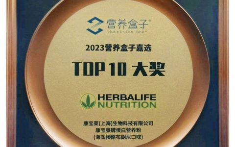 康宝莱海盐榛酪布朗尼口味蛋白营养粉喜获“营养盒子TOP10大奖”