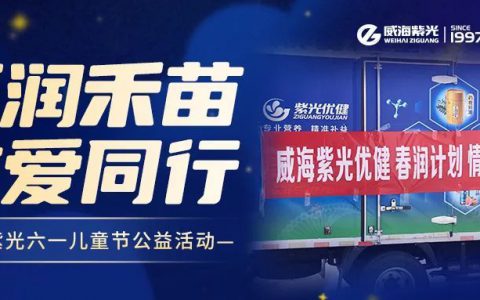 威海紫光“春润计划” 为孩子们撑起一片蓝天