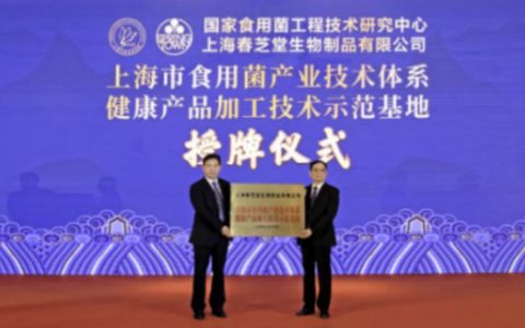 助力乡村振兴 发挥标杆效应 春芝堂被评为“上海市食用菌产业技术体系健康产品加工技术示范基地”