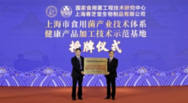 助力乡村振兴 发挥标杆效应 春芝堂被评为“上海市食用菌产业技术体系健康产品加工技术示范基地”