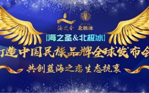 【海之圣&北极冰共创蓝海之恋】打造中国民族品牌生态抗衰，举办全球发布会