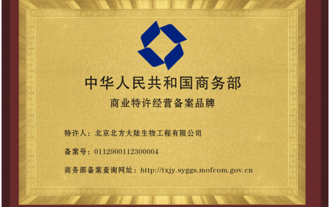 北方大陆获得国家商务部“特许经营备案企业”资质