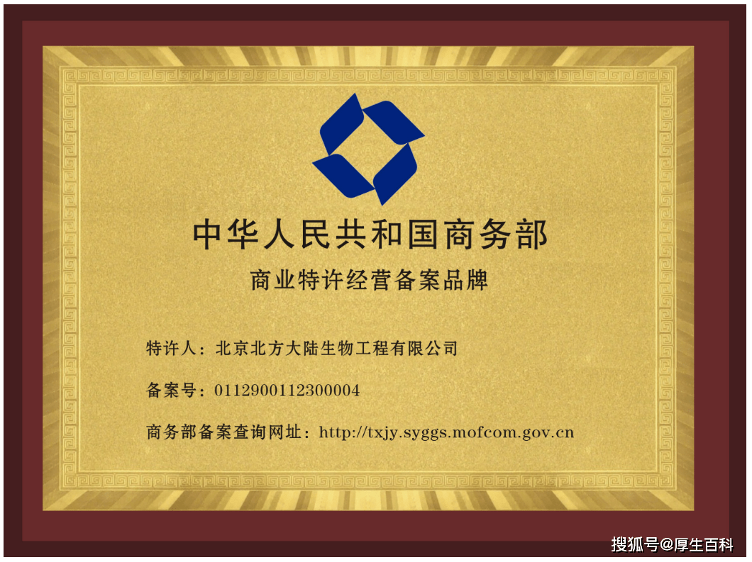 北方大陆获得国家商务部“特许经营备案企业”资质