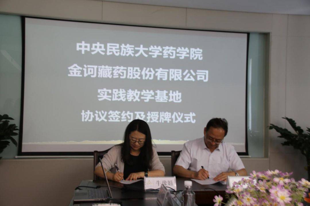 中央民族大学药学院与金诃藏药签约实践教学基地协议