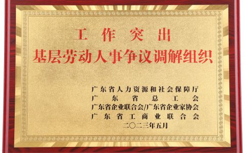 完美公司劳动争议调解委员会获全省通报表扬
