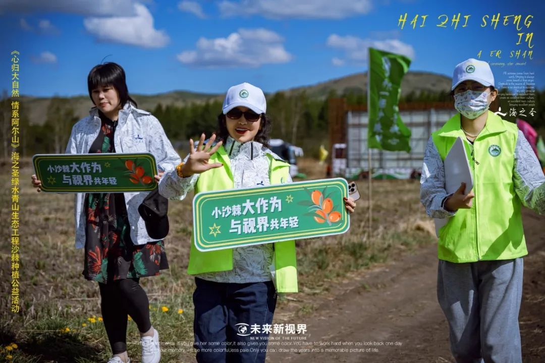 海之圣百万亩沙棘种植（第三届）公益活动圆满成功