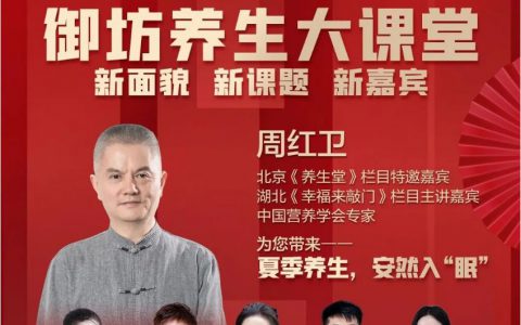 新课题新嘉宾 三生第22期御坊堂养生大课堂6月29日开播