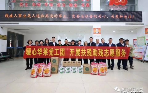 湖南华莱党、工、团开展关爱残疾人活动