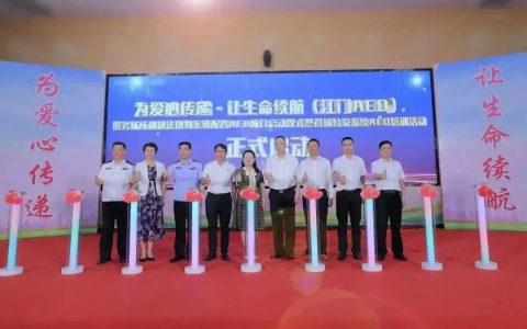 为生命续航 无限极向江门市红十字会捐赠100万元