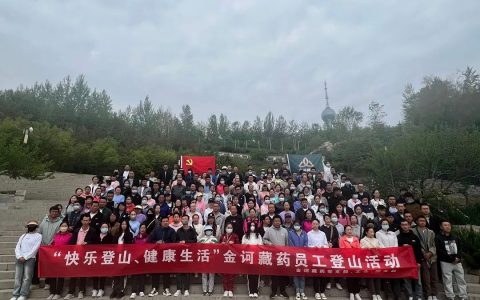 金诃藏药组织青海总部职工登山比赛活动